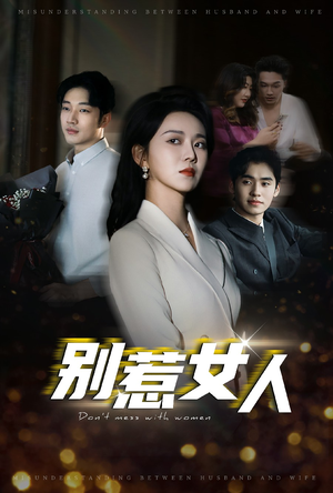 别惹女人(31集) 别惹女人(31集)精彩短剧下载