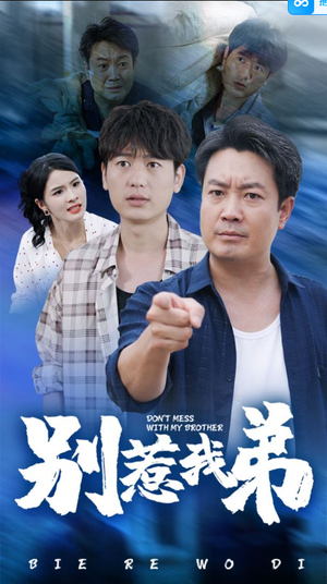 别惹我弟(60集) 别惹我弟(60集)全剧免费观看