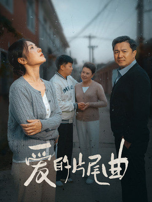 爱的片尾曲(38集) 爱的片尾曲(38集)新短剧推荐