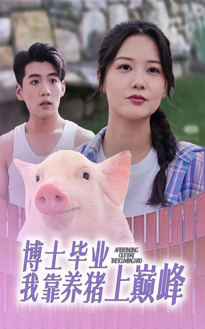 博士毕业我靠养猪上巅峰(66集) 博士毕业我靠养猪上巅峰(66集)精彩热门短剧