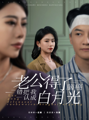 老公得了脑癌错把我认成白月光(30集) 老公得了脑癌错把我认成白月光(30集)好看短剧追不停