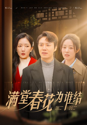 满堂春花为谁结(50集) 满堂春花为谁结(50集)高分佳作免费看