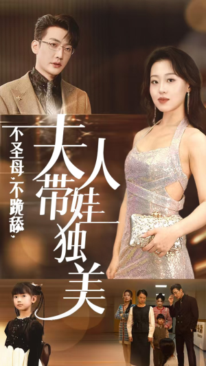 不圣母,不跪舔,夫人带娃独美(61集) 不圣母,不跪舔,夫人带娃独美(61集)完整版免费观看