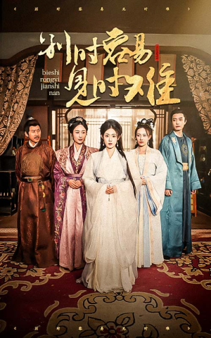 别时容易见时难(47集) 别时容易见时难(47集)全网独播免费看