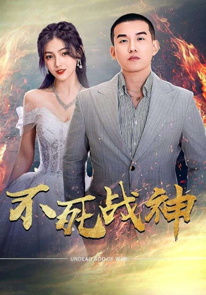 不死战神(66集) 不死战神(66集)全集我都看完了