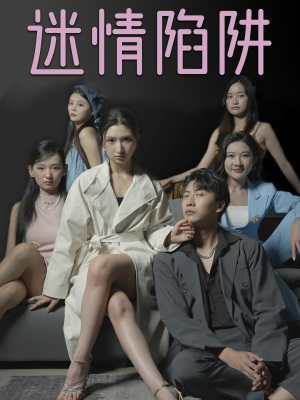 迷情陷阱(38集) 迷情陷阱(38集)1-102集