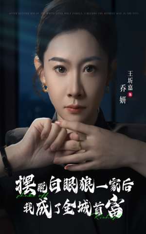 摆脱白眼狼一家后我成了全城首富(33集) 摆脱白眼狼一家后我成了全城首富(33集)最新上映免费看