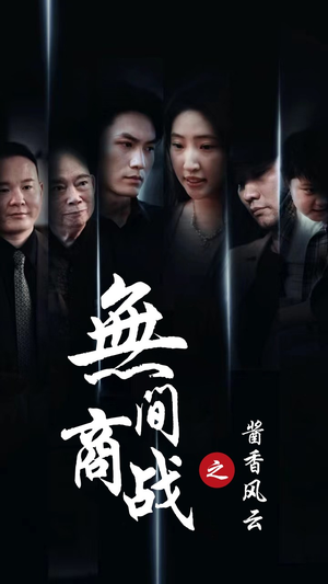 无间商战之酱香风云(30集) 无间商战之酱香风云(30集)短视频追剧推荐