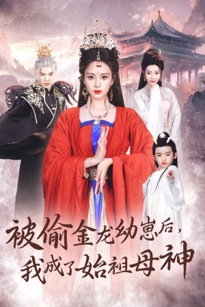被偷金龙幼崽后,我成了始祖母神(32集) 被偷金龙幼崽后,我成了始祖母神(32集)短剧完整版免费