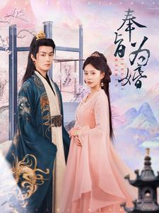 奉旨为婚(96集) 奉旨为婚(96集)短剧抢先看全集