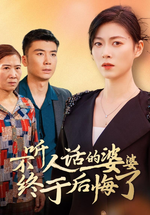 不听人话的婆婆终于后悔了(36集) 不听人话的婆婆终于后悔了(36集)360网盘观看