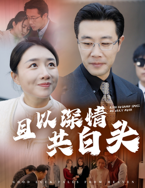 且以深情共白头(62集) 且以深情共白头(62集)快来看短剧