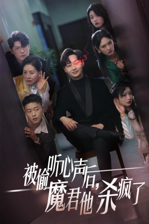 被偷听心声后,魔君他杀疯了(40集) 被偷听心声后,魔君他杀疯了(40集)无需会员免费看