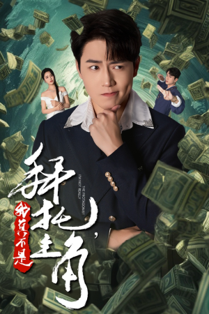 拜托,我真不是主角(51集) 拜托,我真不是主角(51集)越看越好看短剧