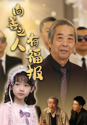 向善之人有福报(57集) 向善之人有福报(57集)超甜短剧抢先看