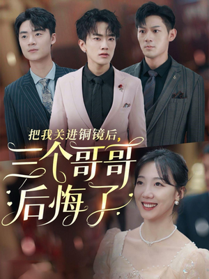 把我关进铜镜后,三个哥哥后悔了(57集) 把我关进铜镜后,三个哥哥后悔了(57集)爱短剧爱追剧