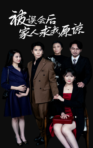 被误会后家人求我原谅(31集) 被误会后家人求我原谅(31集)热门爆款短剧
