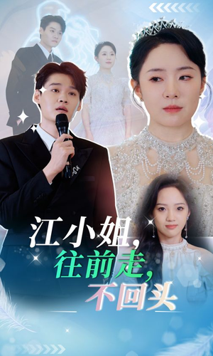 江小姐往前走不回头(28集) 江小姐往前走不回头(28集)短剧免费观看