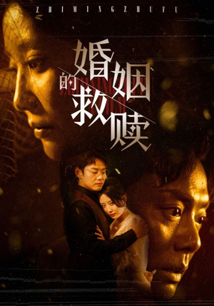 婚姻的救赎(80集) 婚姻的救赎(80集)超好看古装短剧