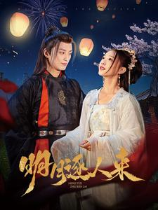 明月逐人来(70集) 明月逐人来(70集)精彩短剧又来了