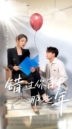 错过你的那些年(61集) 错过你的那些年(61集)全集完整版