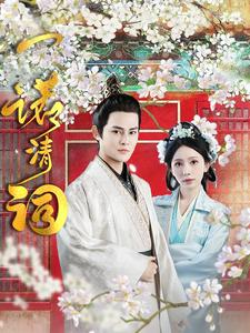 一诺清词(59集) 一诺清词(59集)短剧更新抢先看