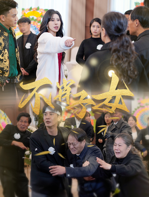 不肖子女(33集) 不肖子女(33集)热播短剧重燃