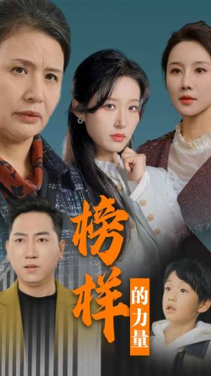 榜样的力量&勿以恶小而为之(30集) 榜样的力量&勿以恶小而为之(30集)短剧全集更精彩