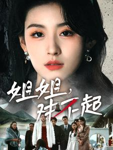 姐姐对不起(80集) 姐姐对不起(80集)短剧全集免费看