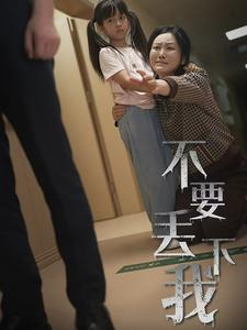 不要抛弃我(70集) 不要抛弃我(70集)恋爱短剧分享