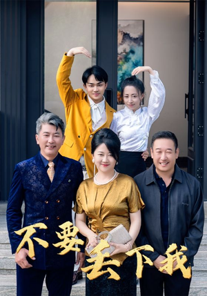 不要丢下我(55集) 不要丢下我(55集)甜宠短剧追到爽