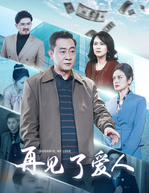再见了爱人(32集) 再见了爱人(32集)短剧抢先看全集