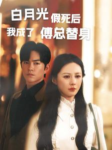 白月光假死后我成了傅总替身(60集) 白月光假死后我成了傅总替身(60集)爆款热门短剧