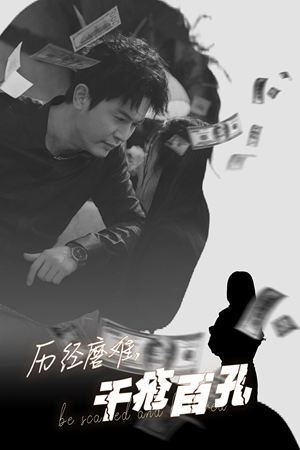 历尽磨难的爱千疮百孔(31集) 历尽磨难的爱千疮百孔(31集)哪个短剧网能看