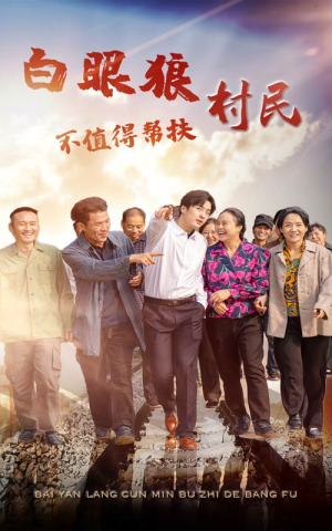 白眼狼村民不值得帮扶(36集) 白眼狼村民不值得帮扶(36集)短剧视频分享