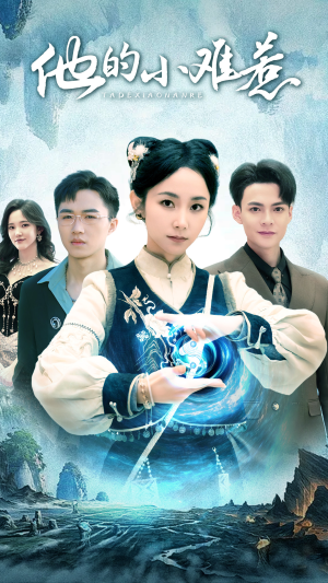 他的小难惹(74集) 他的小难惹(74集)在线观看完整版