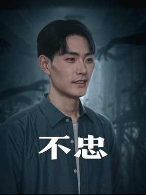 不忠(50集) 不忠(50集)解说