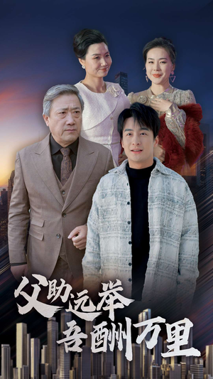 父助远举吾酬万里(70集) 父助远举吾酬万里(70集)免费全集短剧