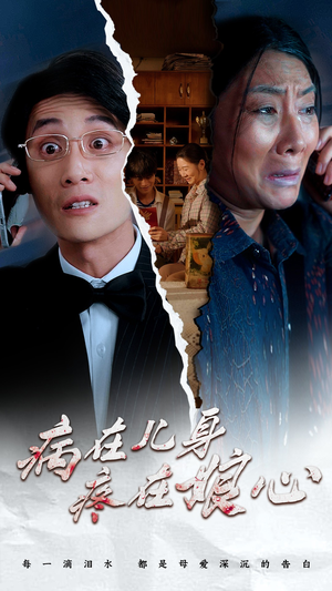 病在儿身疼在娘心(30集) 病在儿身疼在娘心(30集)独家资源免费看