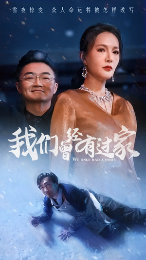 我们曾经有过家(63集) 我们曾经有过家(63集)短剧有好货推荐