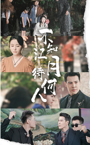 不知江月待何人(61集) 不知江月待何人(61集)正能量短剧分享