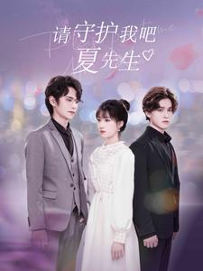 请守护我吧夏先生(56集) 请守护我吧夏先生(56集)热门火爆短剧