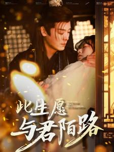 此生愿与君陌路(100集) 此生愿与君陌路(100集)排行榜前十短剧