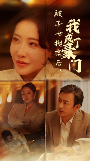 被子女抛弃后,我成了豪门(70集) 被子女抛弃后,我成了豪门(70集)短剧在哪里看