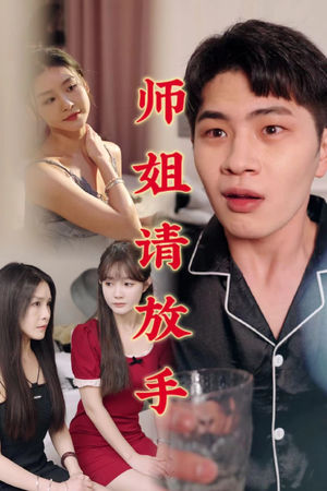 师姐请放手(45集) 师姐请放手(45集)一口气追完短剧
