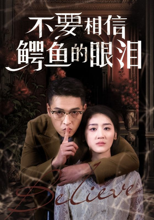 不要相信鳄鱼的眼泪(45集) 不要相信鳄鱼的眼泪(45集)经典老剧免费看