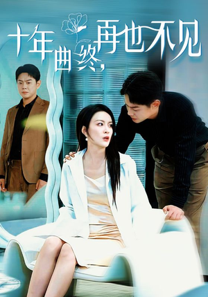 十年曲终再也不见(32集) 十年曲终再也不见(32集)短剧推荐更新中