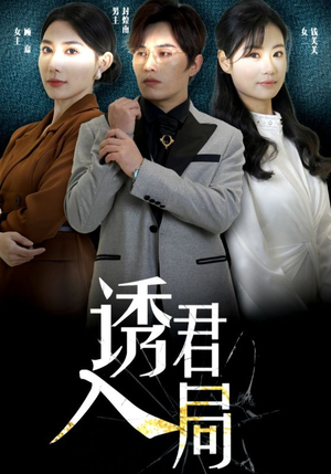 诱君入局(43集) 诱君入局(43集)在线看到大结局