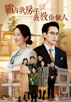 霸占我房子,我教你做人(42集) 霸占我房子,我教你做人(42集)在线免费观看