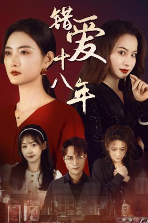 好东西之错位母女情(30集) 好东西之错位母女情(30集)第二季